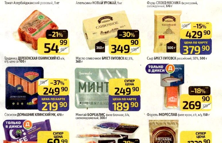 Дикси акции с 10 ноября — 16 ноября 2025. Каталог еженедельных предложений