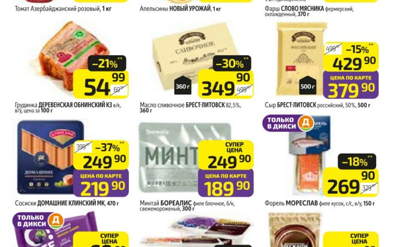 Дикси акции с 10 ноября — 16 ноября 2025. Каталог еженедельных предложений