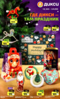 дикси акции новогодние с 1 декабря 2025