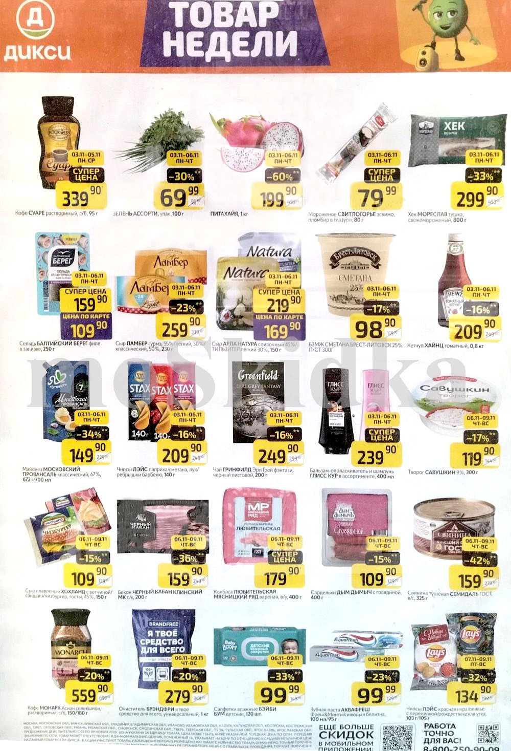 Как сэкономить до 50%? - Смотрите обзор лучших предложений Дикси 03.11-09.11.2025. майонез провансаль 34% за 149.90 руб., бекон черный кабан за 149.90 руб. Не пропустите скидки на сардельки, зубную пасту, тушенку, творог!