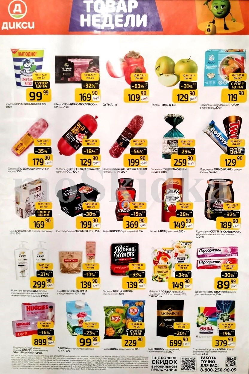 Как сэкономить до 50%? - Смотрите обзор лучших предложений Дикси 10.11-16.11.2025. сметана простоквашино за 99.90 руб., бекон черный кабан за 169.90 руб. Не пропустите скидки на яблоки, пельмени, кофе, кетчуп!