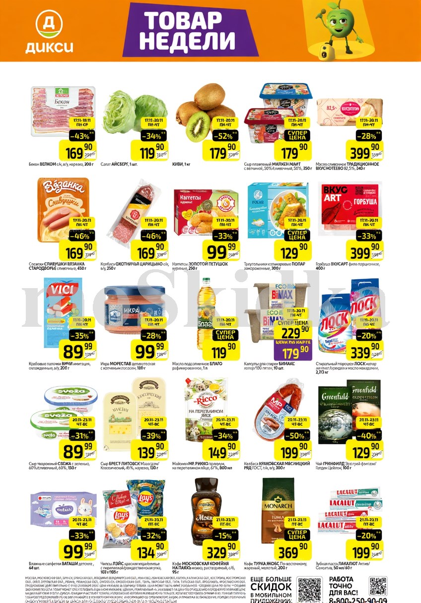 Как сэкономить до 50%? - Смотрите обзор лучших предложений Дикси 17.11-23.11.2025. салат айсберг за 119.90 руб., наггется золотой петушок за 99.90 руб. Не пропустите скидки на горбушу, масло сливочное, сыр плавленный!