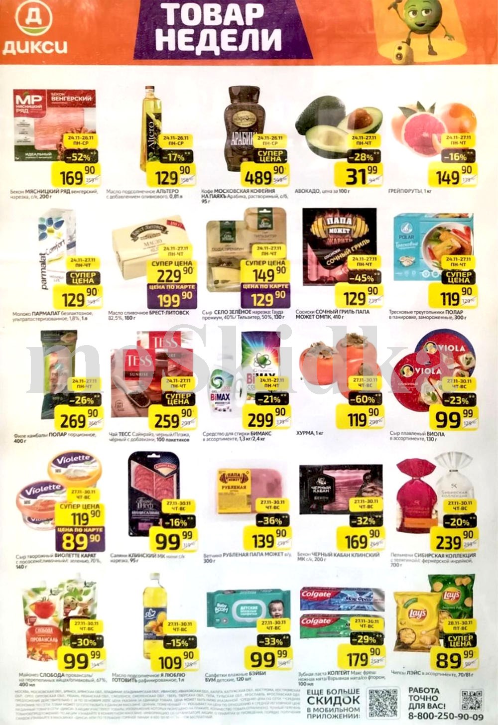 Как сэкономить до 50%? - Смотрите обзор лучших предложений Дикси 24.11-30.11.2025. бекон венгерский за 169.90 руб., авокадо за 31.90 руб. Не пропустите скидки на хурму, чай, творожный сыр, пельмени!