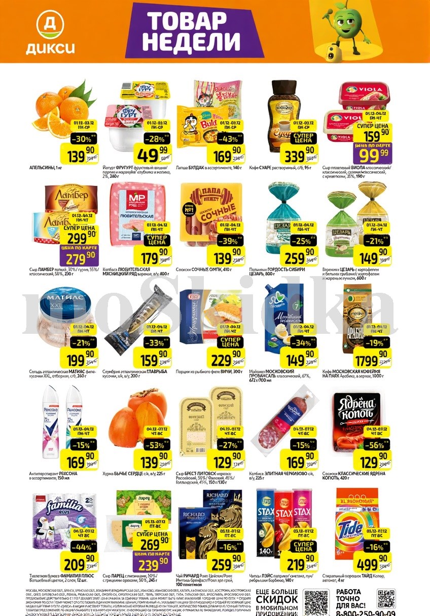 Как сэкономить до 50%? - Смотрите обзор лучших предложений Дикси 01.12-07.12.2025. колбаса мясницкий ряд за 179.90 руб., хурма бычье сердце за 139.90 руб. Не пропустите скидки на пельмени, сыр, дезодорант, майонез!