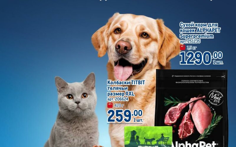метро акции на товары для питомцев с 20 ноября 2025