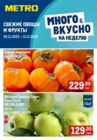 метро акции на фрукты с 6 ноября 2025