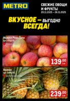 метро акции на фрукты с 20 ноября 2025