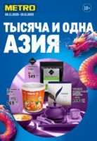 метро товары азии по акции с 6 ноября 2025