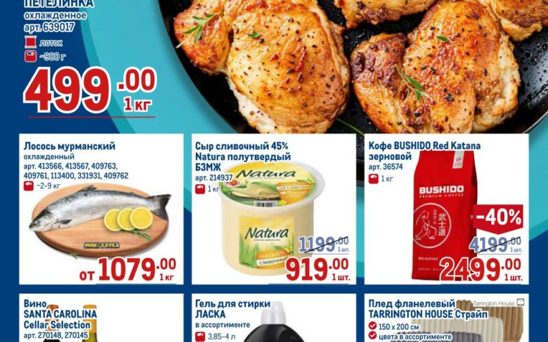 метро акции с 6 ноября 2025