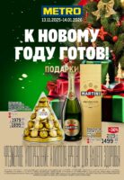 метро акции на новогодние подарки с 13 ноября 2025