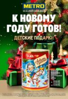 метро акции на детские новогодние подарки с 13 ноября 2025