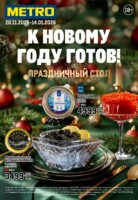 метро новогодние акции 2025
