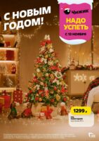 чижик новогодние акции 2025
