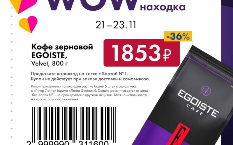лента купоны на скидку с 21 ноября 2025