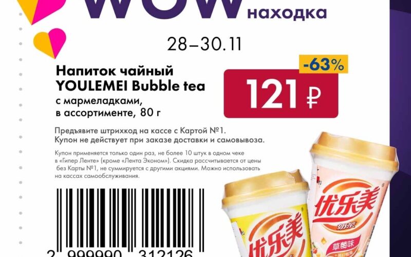 лента купоны на скидку с 28 ноября 2025