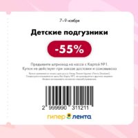 лента купоны на скидку с 7 ноября 2025