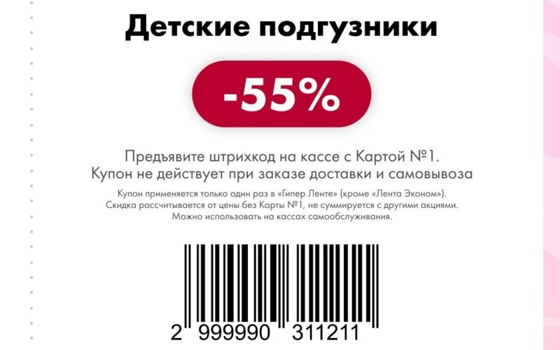 лента купоны на скидку с 7 ноября 2025