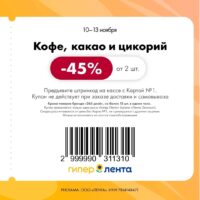 лента купоны на скидку с 10 ноября 2025