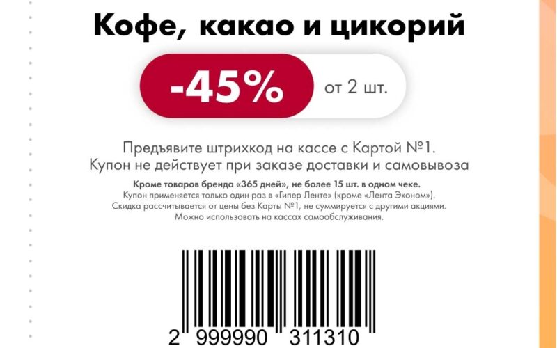 лента купоны на скидку с 10 ноября 2025