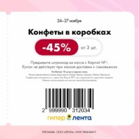 лента купоны на скидку с 24 ноября 2025