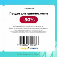 лента купоны с 1 декабря 2025