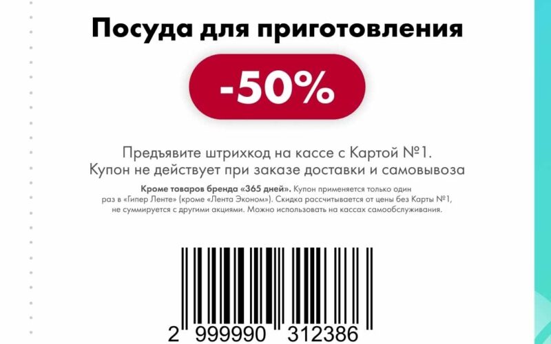 лента купоны с 1 декабря 2025