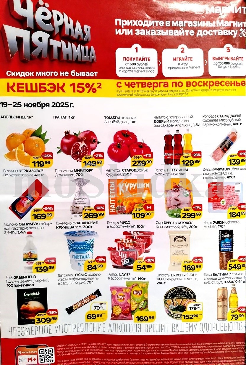 "Товары недели в Магните: скидки до 51% на шоколад, сметану, сыр, кофе, наггетсы, пельмени с 19 по 25 ноября. Получайте скидки и участвуйте в розыгрыше.