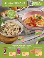 магнолия акции с 25 ноября 2025