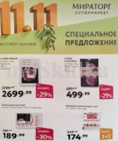 мираторг акции с 3 ноября 2025