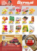 верный акции с 4 ноября 2025