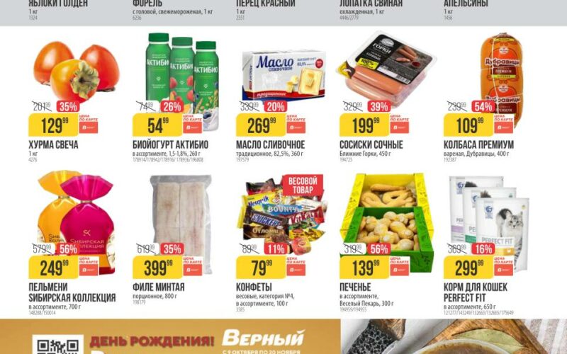 верный акции с 4 ноября 2025