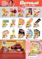 верный акции с 11 ноября 2025