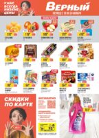 верный акции с 18 ноября 2025