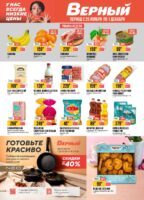 верный акции с 27 ноября 2025