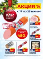 мясницкий ряд акции с 17 ноября 2025