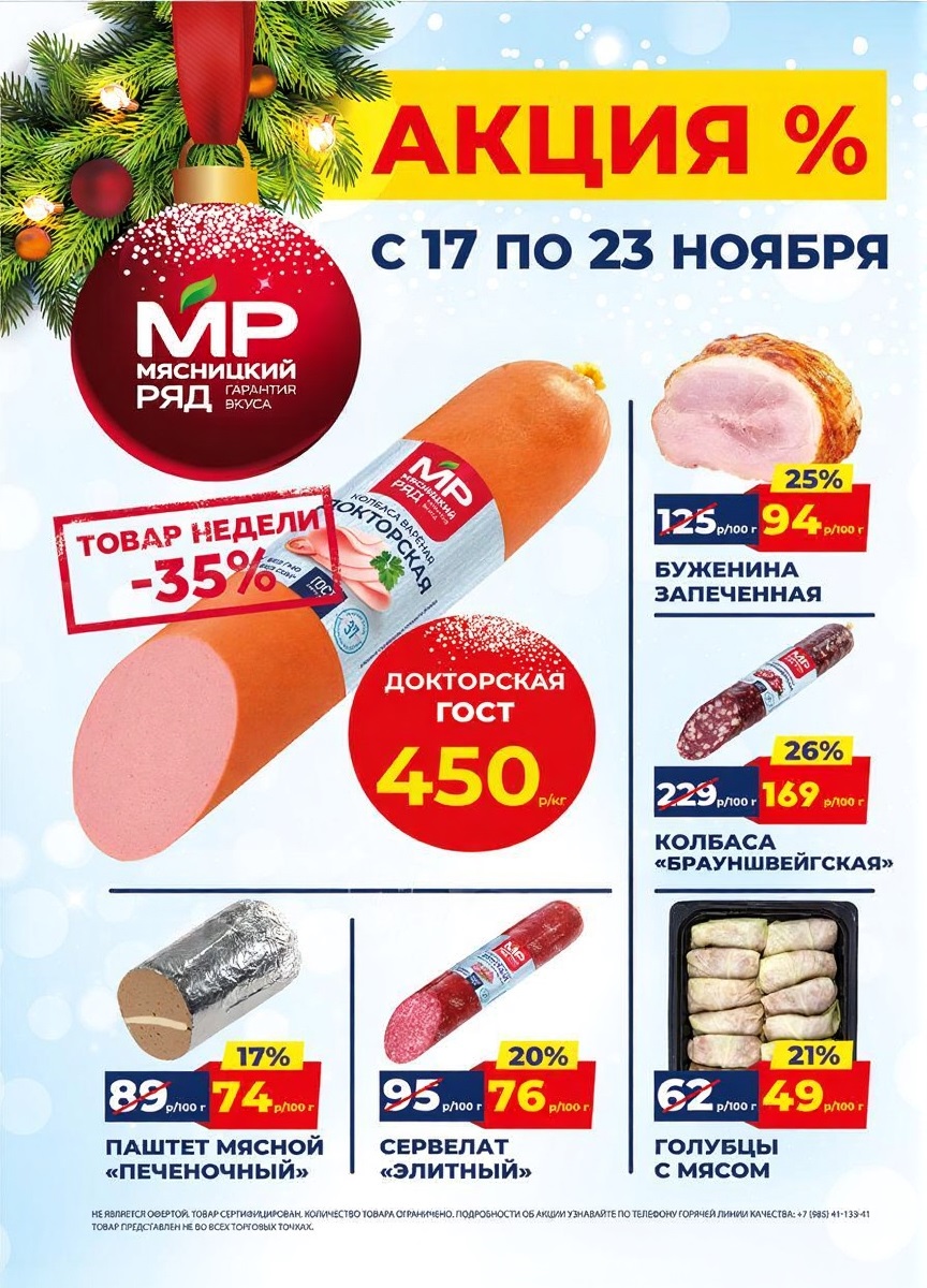 Акция в Мясницкий Ряд с 17 по 23 ноября | Скидки на мясную продукцию: колбаса докторская- 450р/1 кг (-35%), буженина запеченная - 94р/100г (-25%), паштет печеночный - 74р/100 г (-17%). Сервелат, голубцы. Гарантия вкуса!