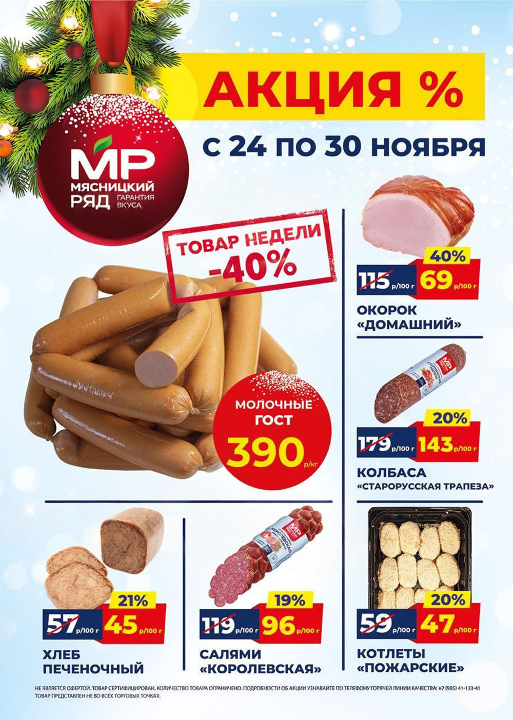 Акция в Мясницкий Ряд с 24 по 30 ноября | Скидки на мясную продукцию: сосиски молочные- 390р/1 кг (-40%), окорок домашний - 69р/100г (-40%), хлеб печеночный - 45р/100 г (-21%). Салями, котлеты. Гарантия вкуса!