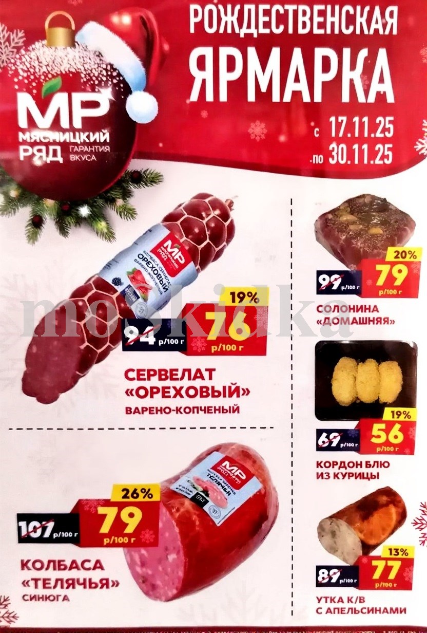 ? сервелат ореховый: 76 руб.
? солонина домашняя:  79 руб.
? кордн блю: 56 руб.
? колбаса телячья: 79 руб.