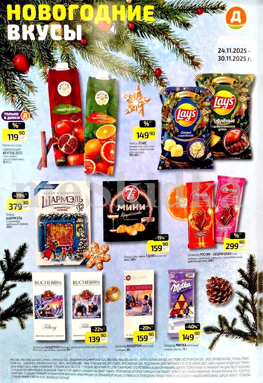 Смотрите обзор новогодних вкусов Дикси 24.11-30.11.2025. чипсы лейс за 149.90 руб., сок круглое лето за 119.90 руб. Не пропустите скидки на зефир, круассаны, шоколад!