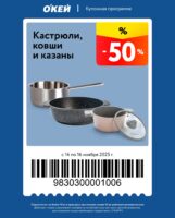 окей купоны на скидку с 14 ноября 2025