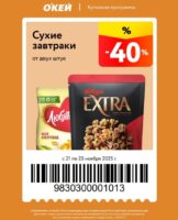 окей купоны с 21 ноября 2025