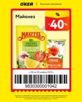 окей купоны на скидку с 28 ноября 2025