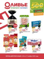 оливье акции с 4 ноября 2025