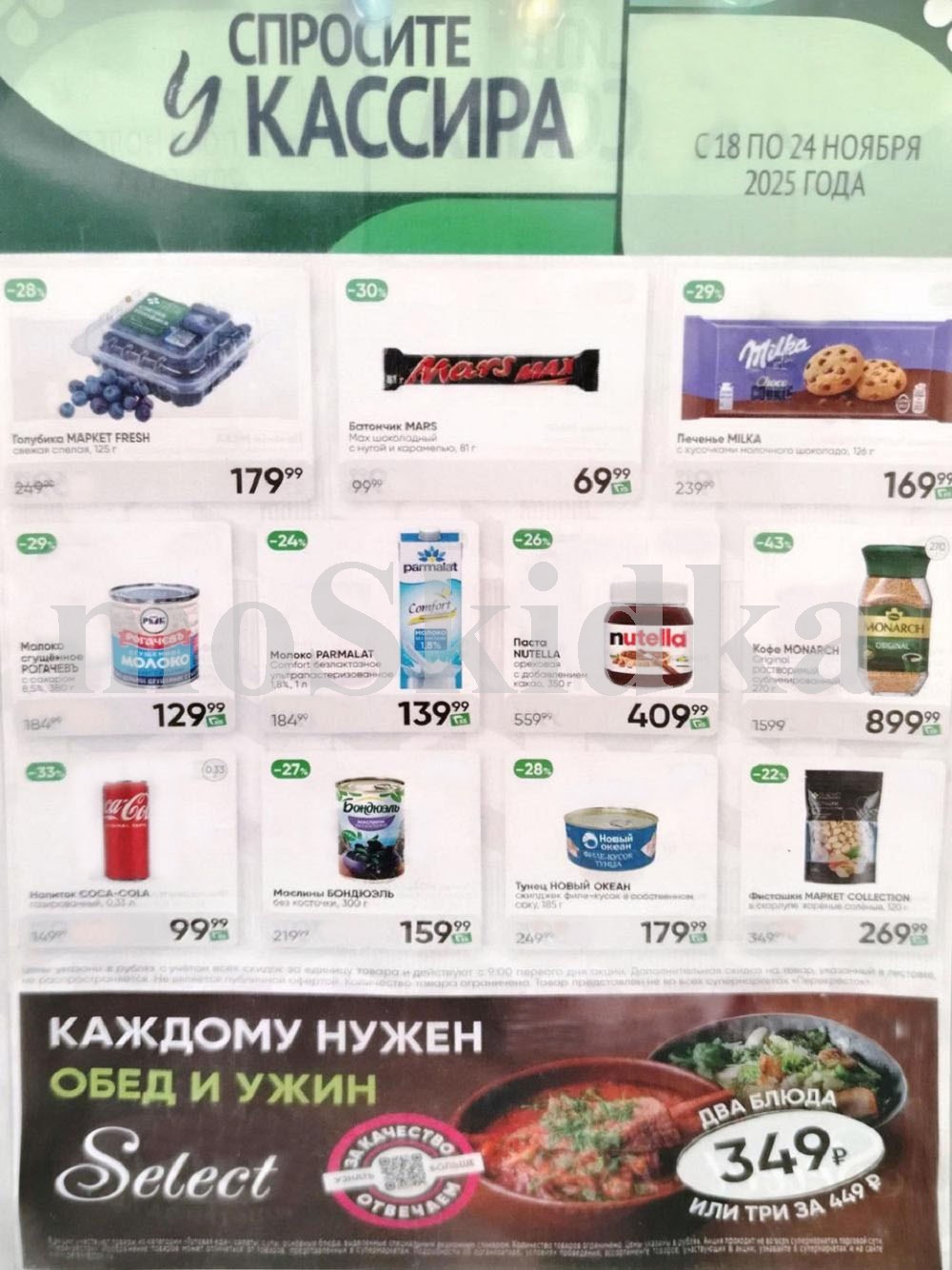 Акция в Перекрестке "Спросите у кассира"  | Скидки до 43% | С 18 по 24 ноября:  Батончик марс - 69р (-30%), печенье милка - 169р (-29%), молоко пармалат безлактозное - 139р, маслины бондюэль - 199р, кока кола - 99р. Спрашивайте товар у кассира!