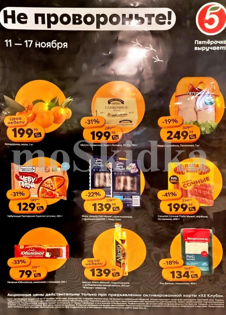 Акция в Пятерочке 11 ноября - 17 ноября | Цены недели и скидки до 41% на печенье, рис, бедро куриное, масло сливочное...