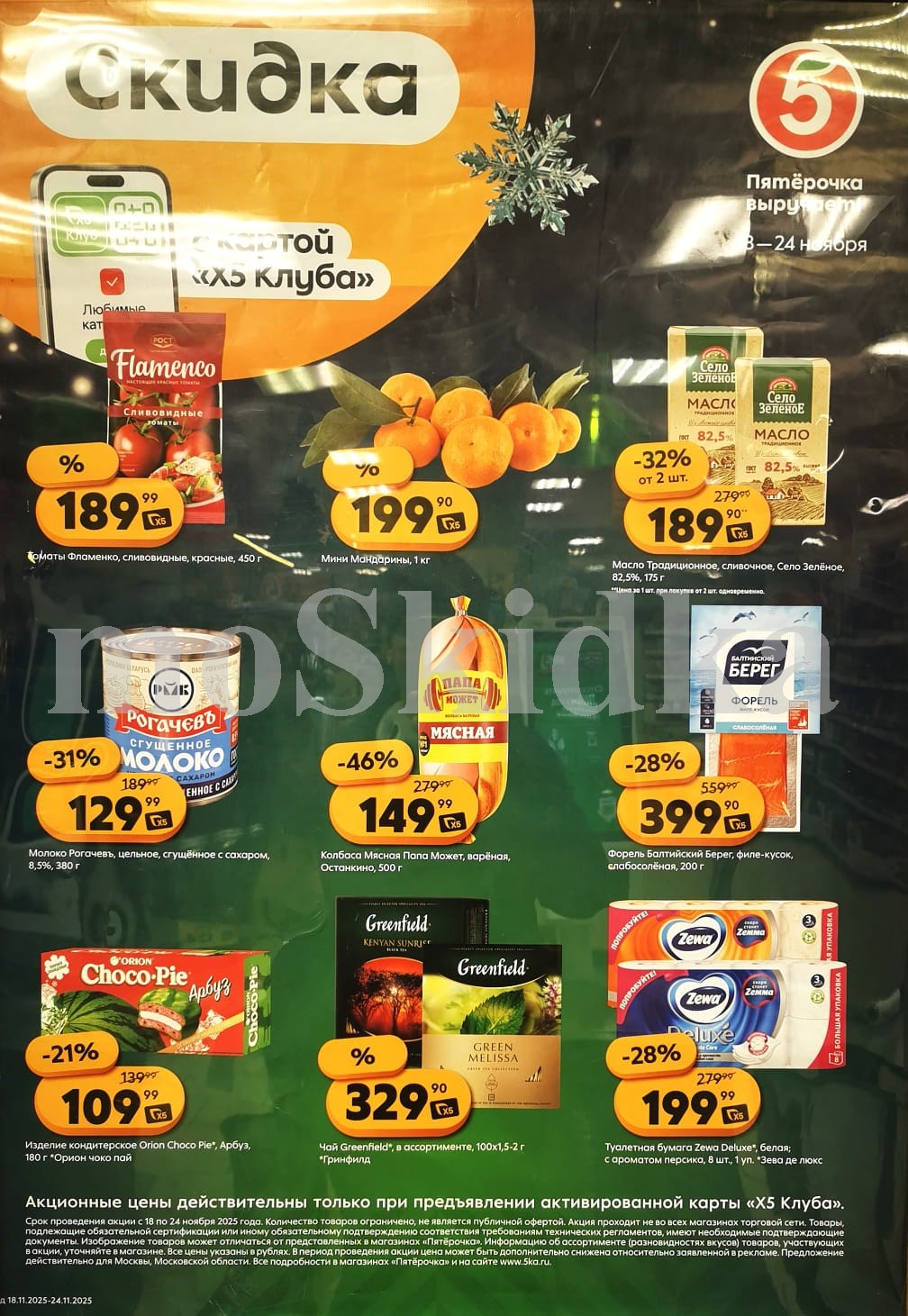 Акция в Пятерочке 18 ноября - 24 ноября | Цены недели и скидки до 46% на колбасу, форель, сгущенку...