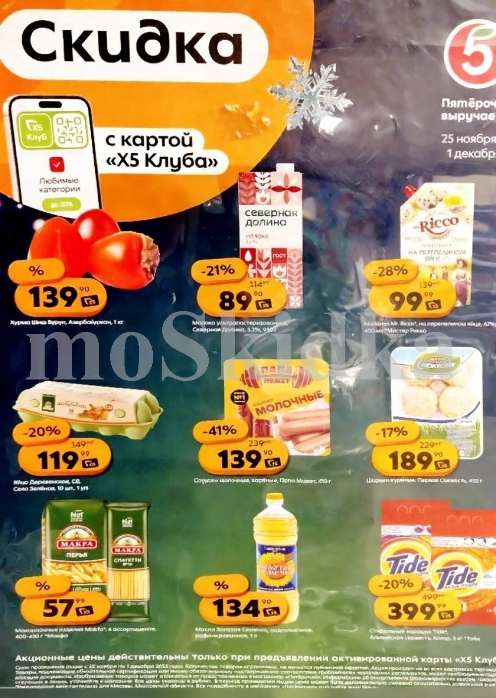 Акция в Пятерочке 25 ноября - 1 декабря | Цены недели и скидки до 41% на масло подсолнечное, макароны, яйцо, котлеты...