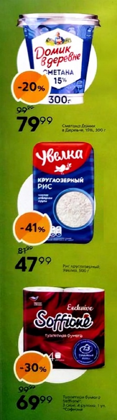 Акция для пенсионеров в Пятерочке: сметана 79р, круглозерный рис 47р, туалетная бумага 69р.