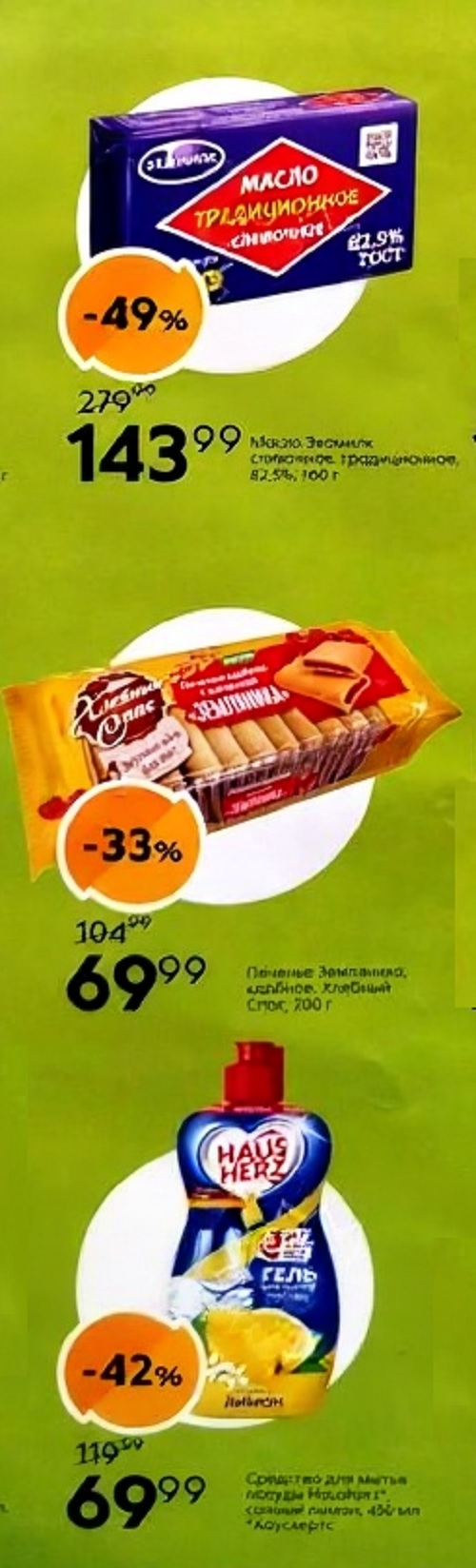 Масло сливочное 143р (-49%), печенье Земляника 69р, средство для мытья посуды за 69р. Большие скидки для пенсионеров ноябрь-декабрь 2025.