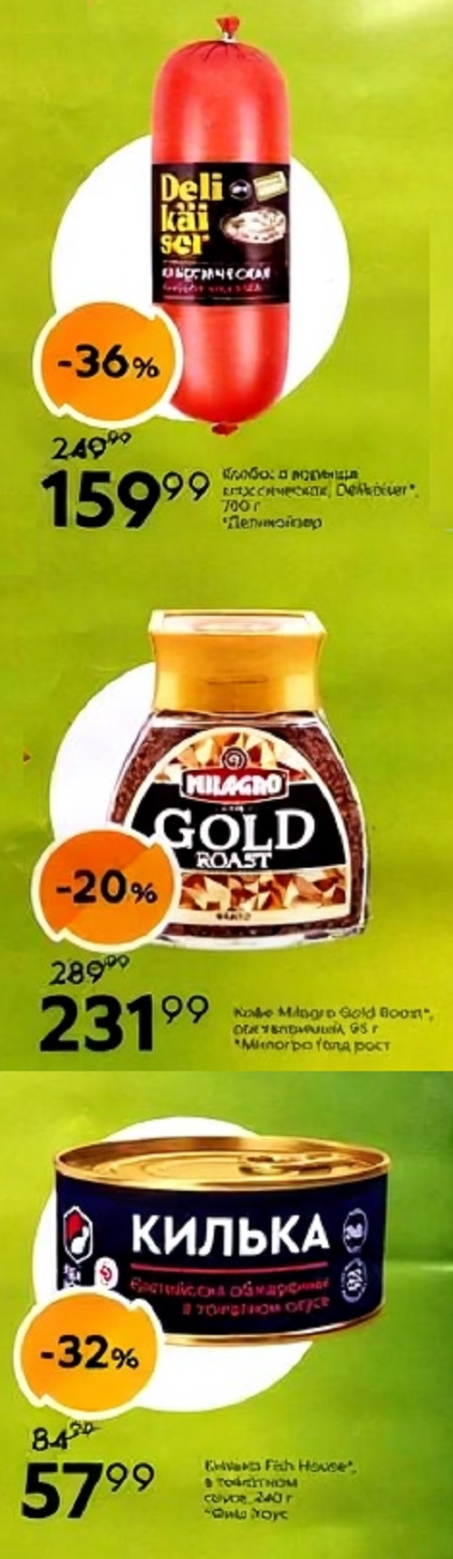 Скидки пенсионерам на кофе и консервы |  Кофе Milagro Gold 231р (-20%), колбаса вареная 159р (-36%), килька 57р (-32%). 